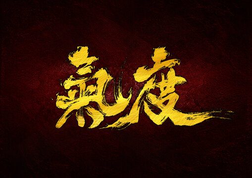 氣度字體設(shè)計(jì)