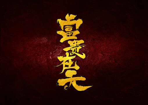 富貴在天字體設(shè)計(jì)