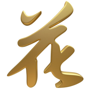 高清免扣金色花字