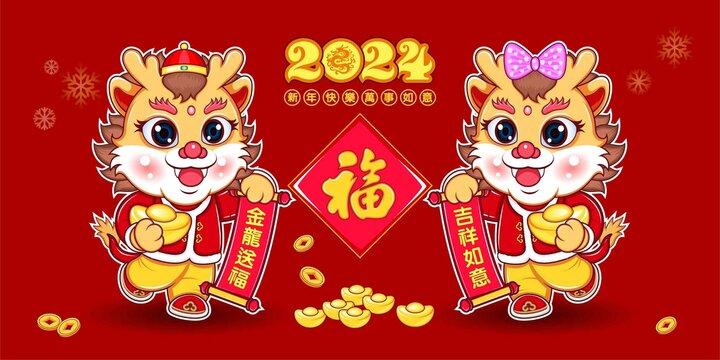 2024龍年