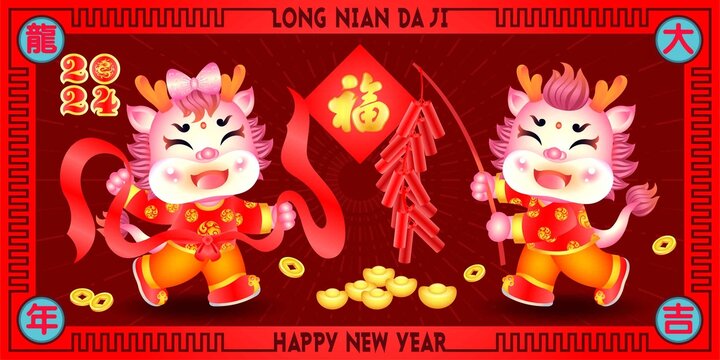 2024龍年