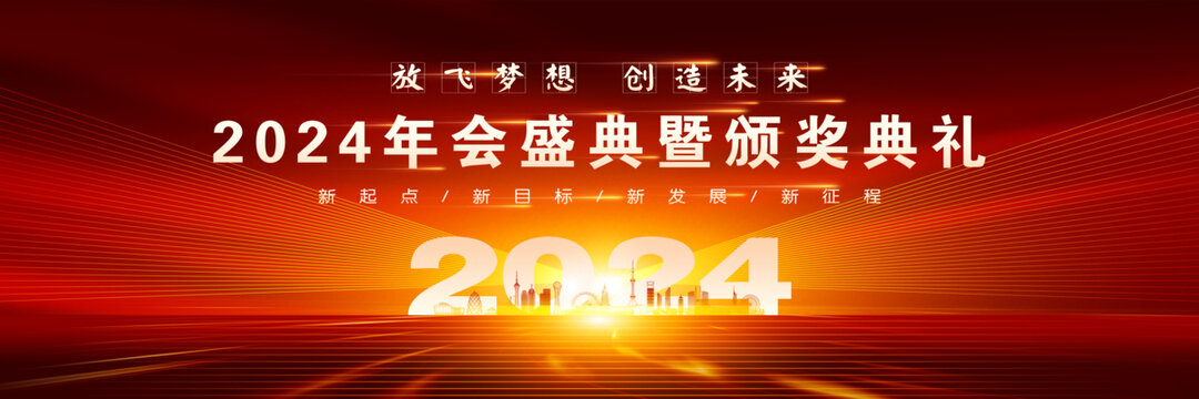 2024年会