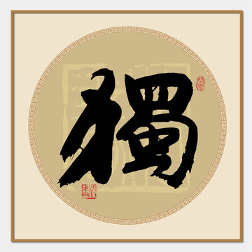 獨