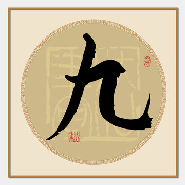 九字