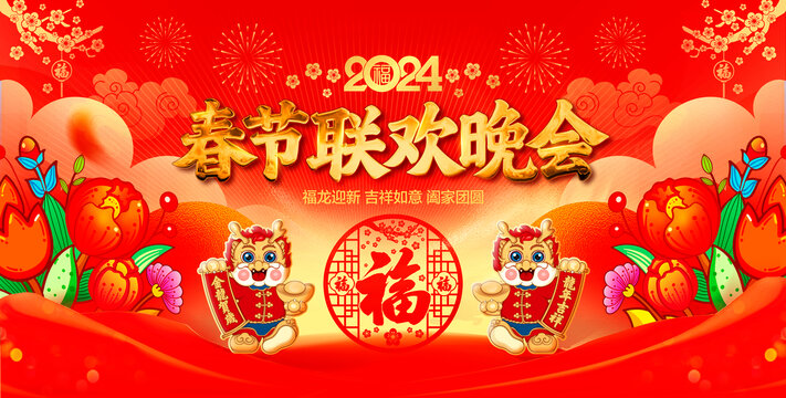 春節(jié)聯(lián)歡晚會(huì)