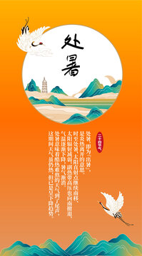 處暑節(jié)氣海報