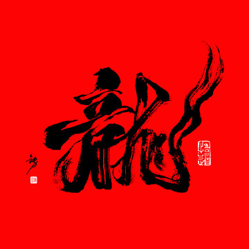 十二生肖龍年國(guó)潮毛筆書法字