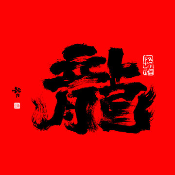 十二生肖龍年國潮毛筆書法字