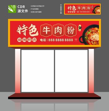 牛肉粉門頭