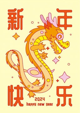 龍年快樂新年海報
