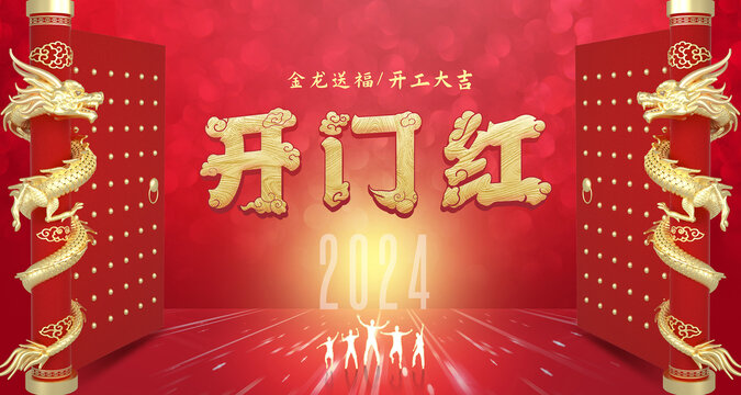 龍年開門紅