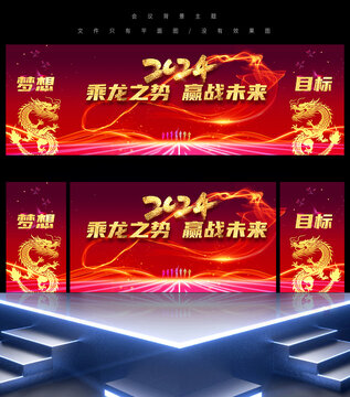 2024龍年年會(huì)