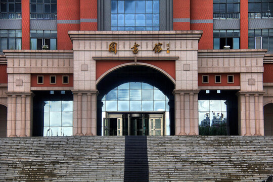 渤海大学图书馆