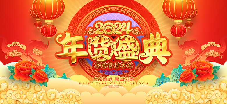 年貨節(jié)