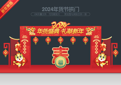 年貨節(jié)拱門