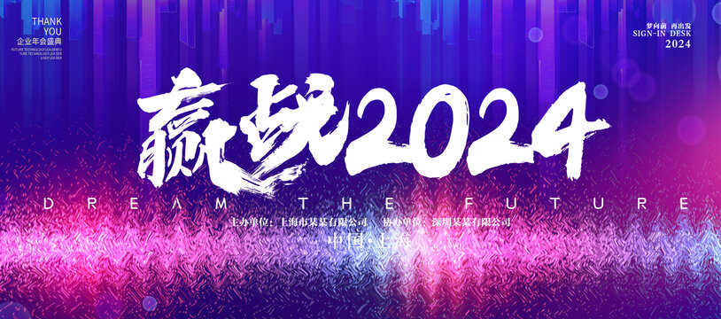 赢战2024