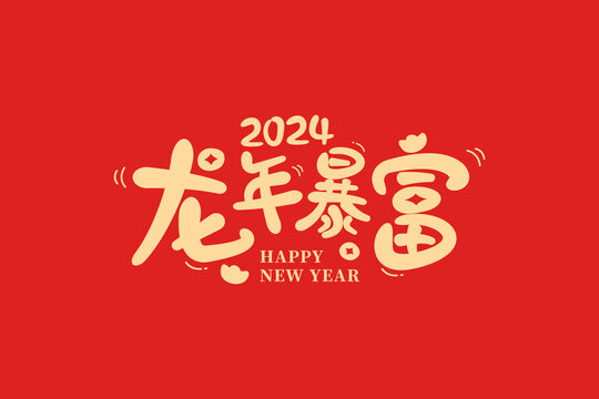 新年字体设计龙年暴富