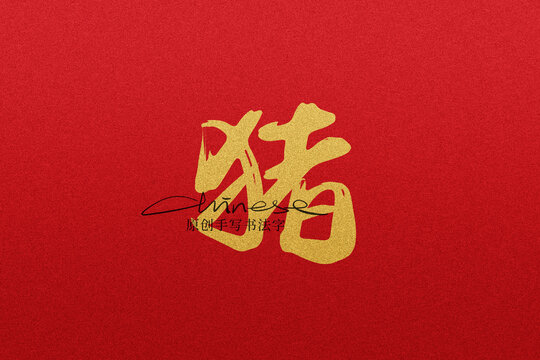 豬