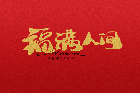 福滿人間