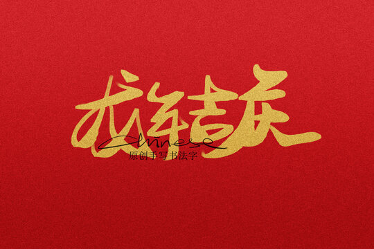 龍年吉慶