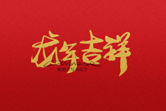 龙年吉祥