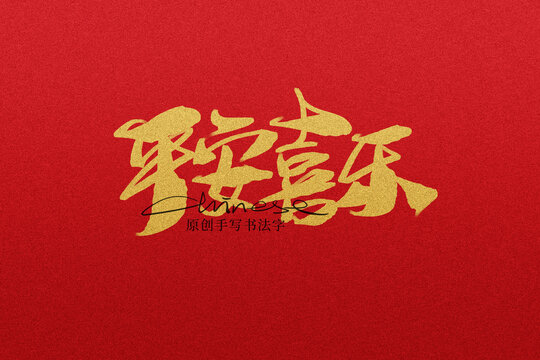平安喜樂書法字