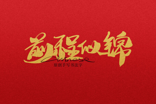 前程似錦