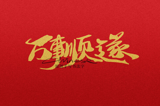 萬事順?biāo)? style=