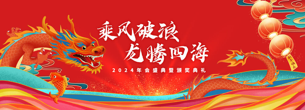 國(guó)潮背景龍年年會(huì)紅色主KV春節(jié)