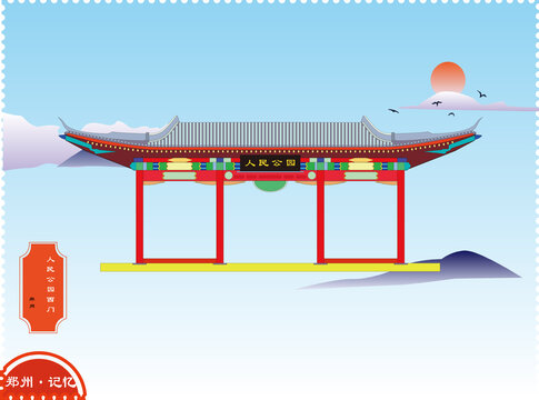 鄭州人民公園西門