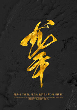 龍年