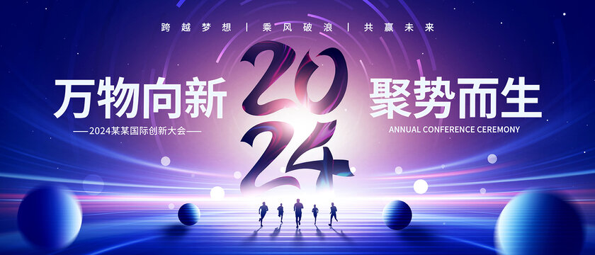 2024年会背景