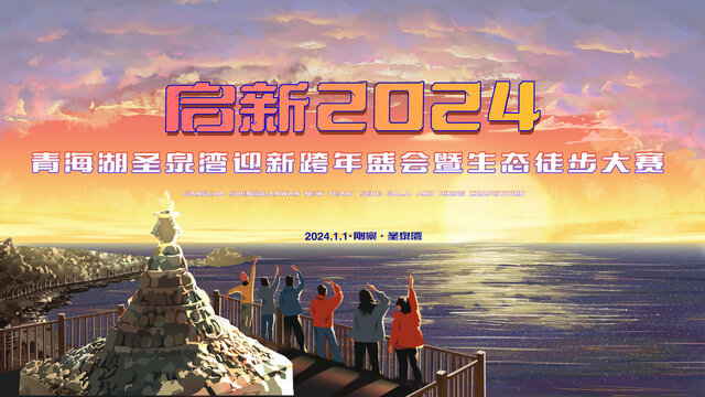 啟新2024跨年主視覺