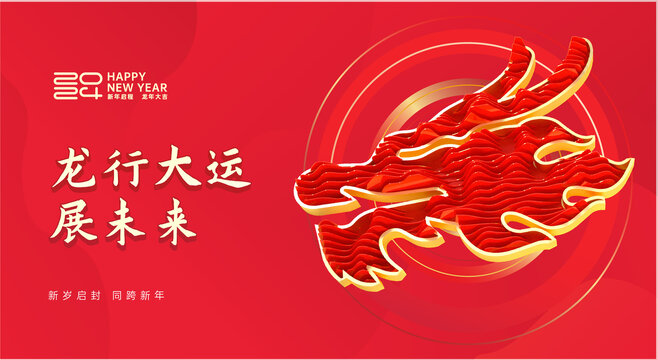 龍年年會舞臺背景