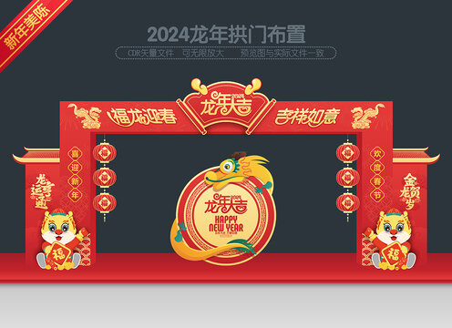 龍年拱門