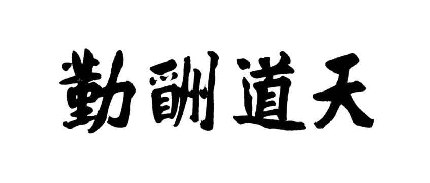 天道酬勤书法字