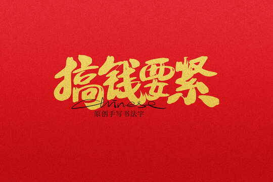 搞錢要緊