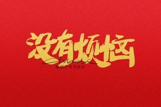 沒有煩惱