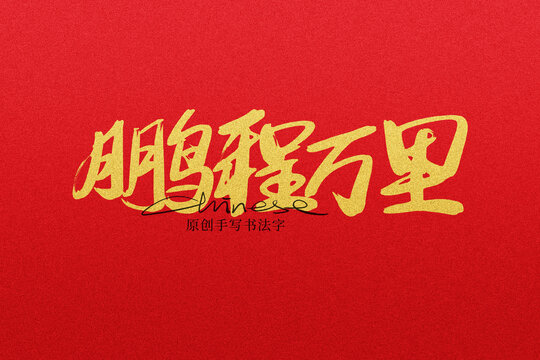 鵬程萬里