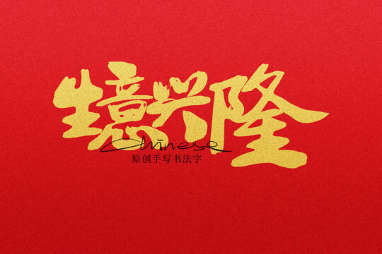 生意興隆