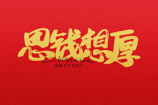 思錢想厚