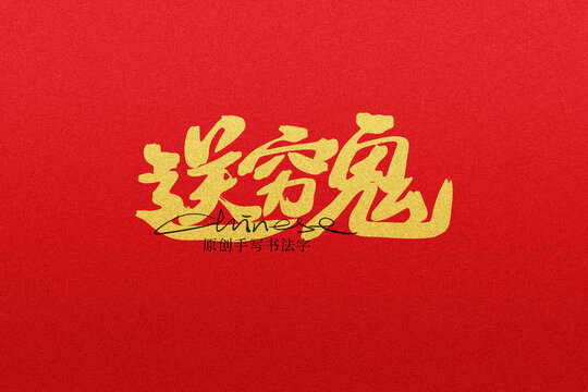 送窮鬼