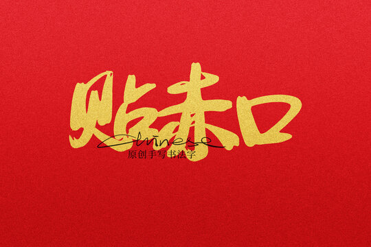 貼赤口
