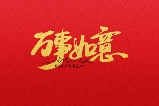萬事如意
