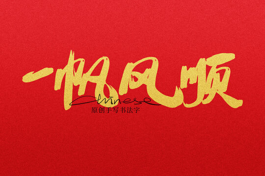一帆風(fēng)順
