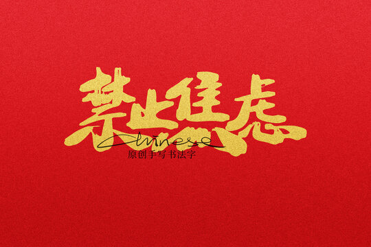 禁止焦慮