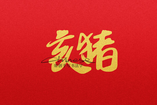 亥豬