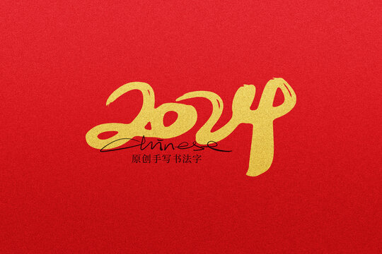 2024毛筆字