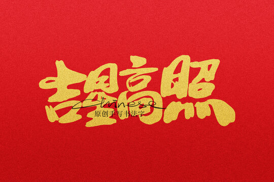 吉星高照
