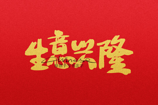 生意興隆